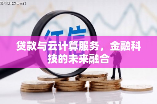 桐乡贷款与云计算服务，金融科技的未来融合