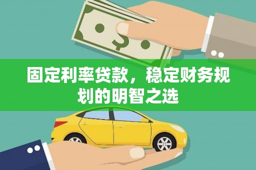 桐乡固定利率贷款，稳定财务规划的明智之选