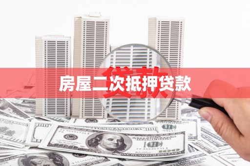 桐乡房屋二次抵押贷款