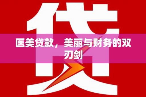 桐乡医美贷款，美丽与财务的双刃剑