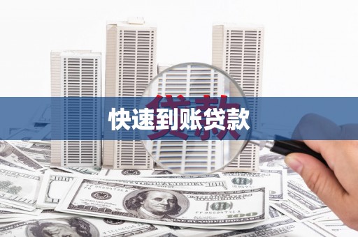 桐乡快速到账贷款