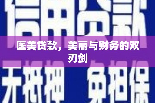 桐乡医美贷款，美丽与财务的双刃剑