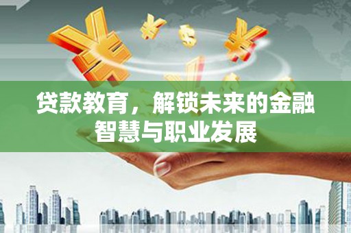 桐乡贷款教育，解锁未来的金融智慧与职业发展