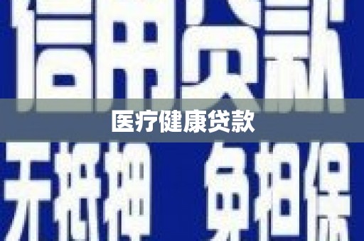 桐乡医疗健康贷款