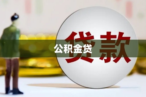 桐乡公积金贷