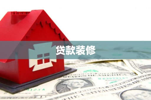桐乡贷款装修
