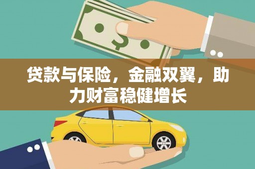 桐乡贷款与保险，金融双翼，助力财富稳健增长