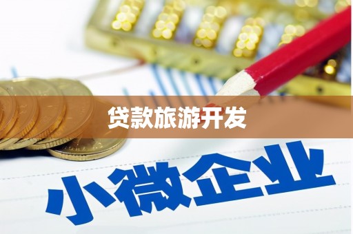 桐乡贷款旅游开发