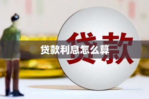 桐乡贷款利息怎么算