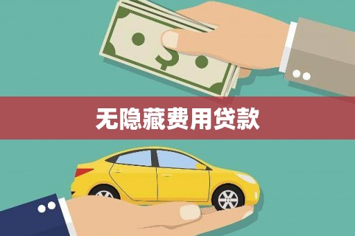 桐乡无隐藏费用贷款
