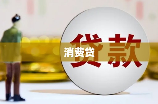 桐乡消费贷