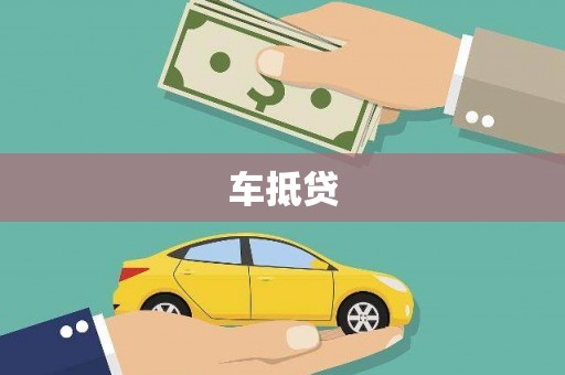 桐乡车抵贷