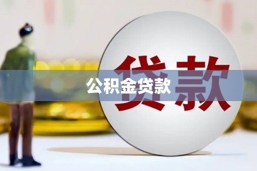 桐乡公积金贷款