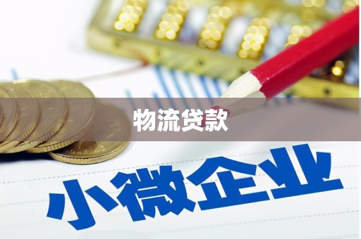 桐乡物流贷款