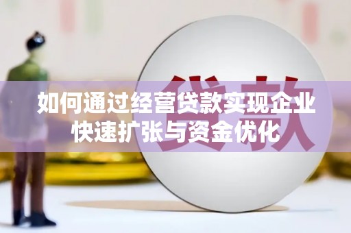 桐乡如何通过经营贷款实现企业快速扩张与资金优化