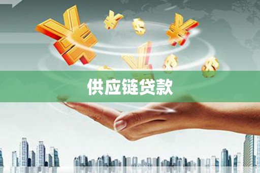桐乡供应链贷款
