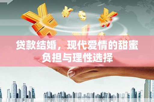 桐乡贷款结婚，现代爱情的甜蜜负担与理性选择