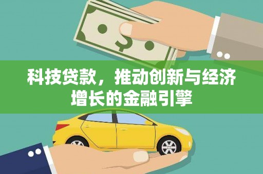 桐乡科技贷款，推动创新与经济增长的金融引擎