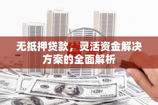 桐乡无抵押贷款，灵活资金解决方案的全面解析