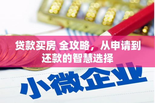 桐乡贷款买房 全攻略，从申请到还款的智慧选择