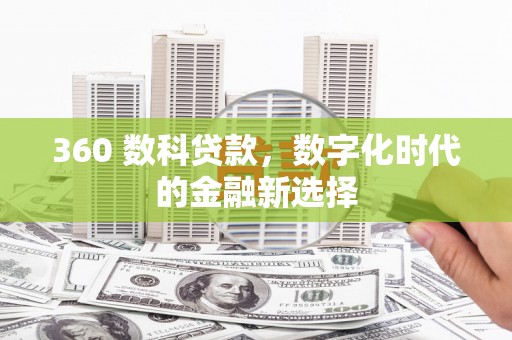桐乡360 数科贷款，数字化时代的金融新选择