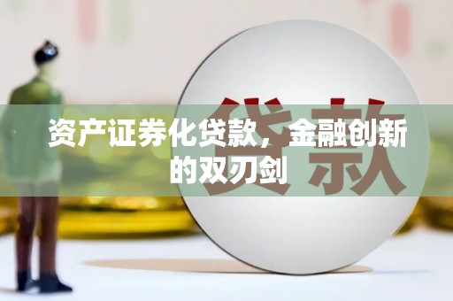 桐乡资产证券化贷款，金融创新的双刃剑