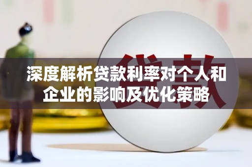 桐乡深度解析贷款利率对个人和企业的影响及优化策略