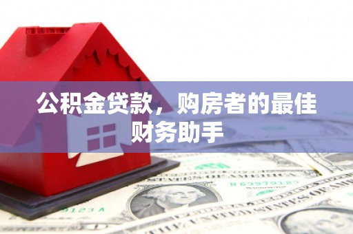 桐乡公积金贷款，购房者的最佳财务助手
