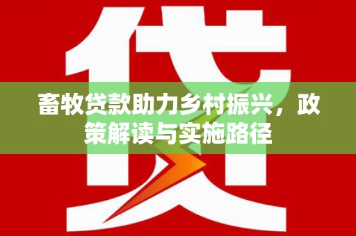 桐乡畜牧贷款助力乡村振兴，政策解读与实施路径