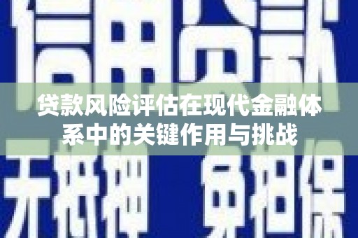 桐乡贷款风险评估在现代金融体系中的关键作用与挑战
