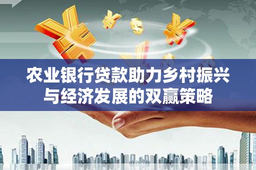 桐乡农业银行贷款助力乡村振兴与经济发展的双赢策略