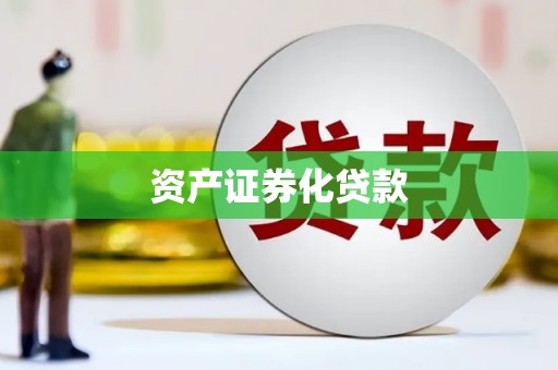 桐乡资产证券化贷款