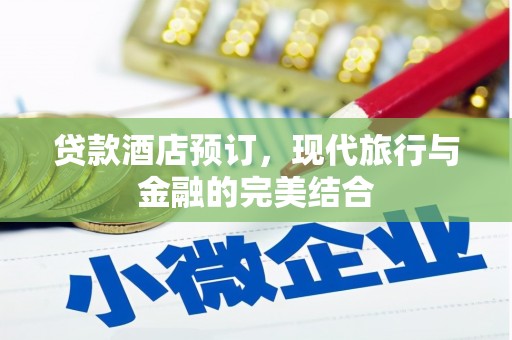 桐乡贷款酒店预订，现代旅行与金融的完美结合