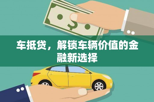 桐乡车抵贷，解锁车辆价值的金融新选择