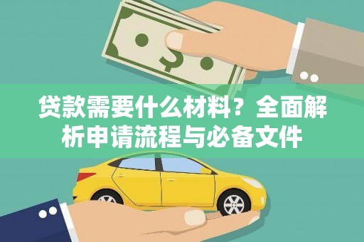 桐乡贷款需要什么材料？全面解析申请流程与必备文件