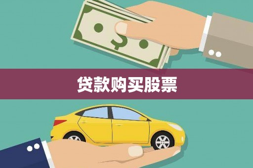 桐乡贷款购买股票