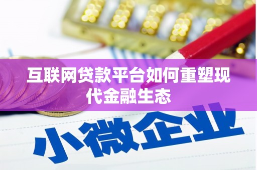 桐乡互联网贷款平台如何重塑现代金融生态
