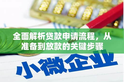 桐乡全面解析贷款申请流程，从准备到放款的关键步骤