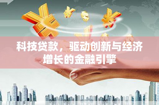 桐乡科技贷款，驱动创新与经济增长的金融引擎