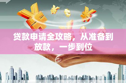 桐乡贷款申请全攻略，从准备到放款，一步到位