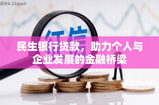 桐乡民生银行贷款，助力个人与企业发展的金融桥梁