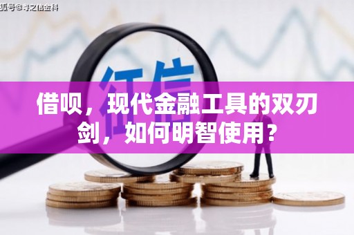 桐乡借呗，现代金融工具的双刃剑，如何明智使用？