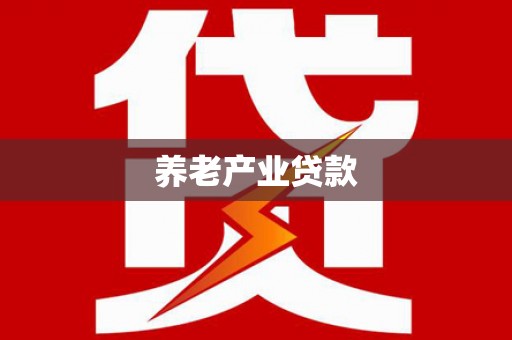 桐乡养老产业贷款