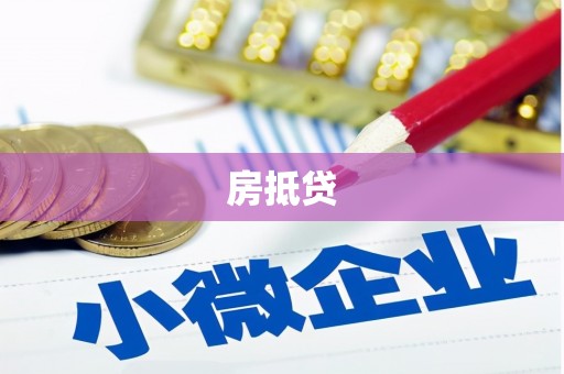 桐乡房抵贷