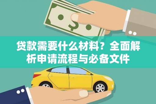 桐乡贷款需要什么材料？全面解析申请流程与必备文件