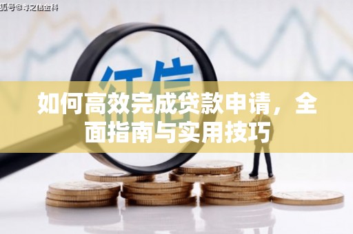 桐乡如何高效完成贷款申请，全面指南与实用技巧