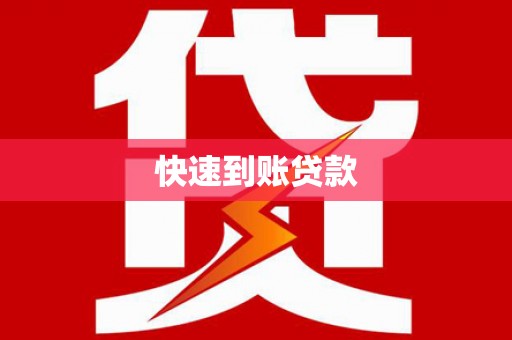 桐乡快速到账贷款