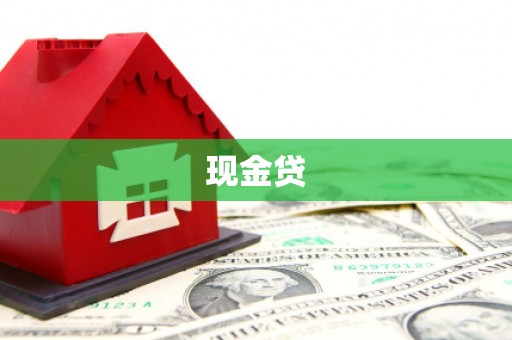 桐乡现金贷
