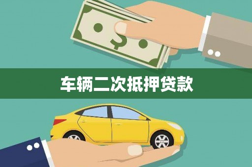 桐乡车辆二次抵押贷款