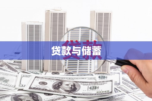 桐乡贷款与储蓄